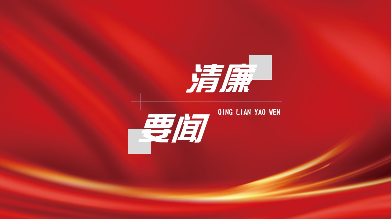 中國共產黨第二十屆中央紀律檢查委員會第三次全體會議公報