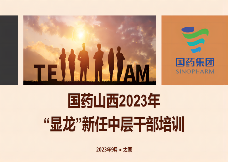 國藥山西2023年“顯龍”新任中層干部培訓(xùn)班順利結(jié)業(yè)