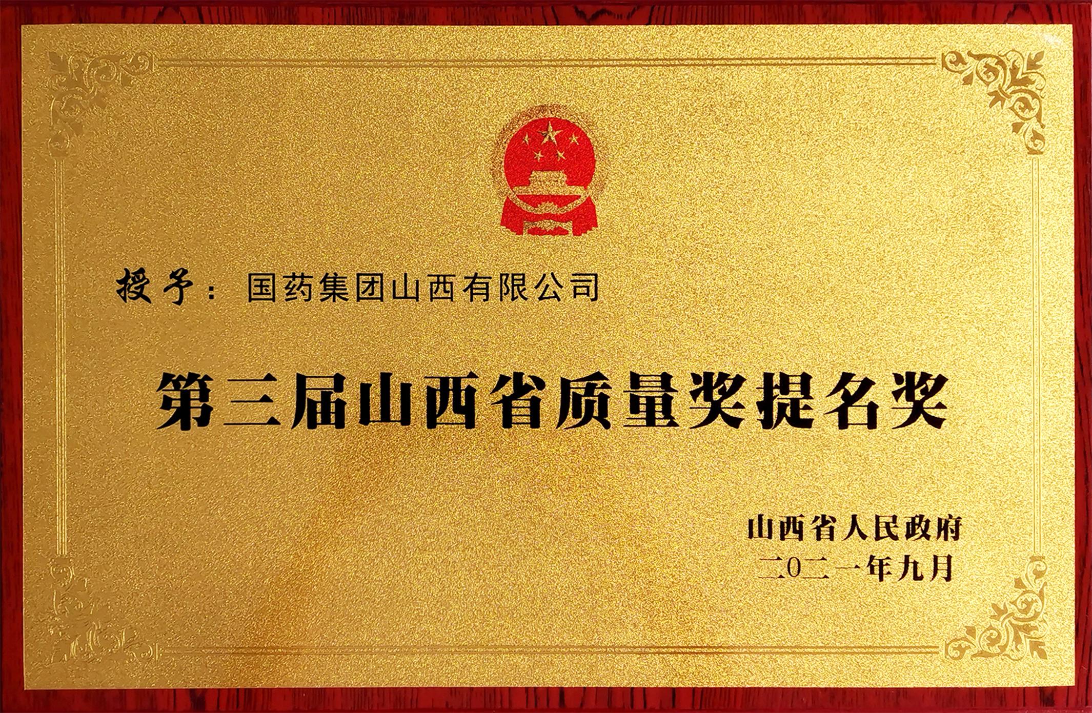 第三屆山西省質(zhì)量獎提名獎