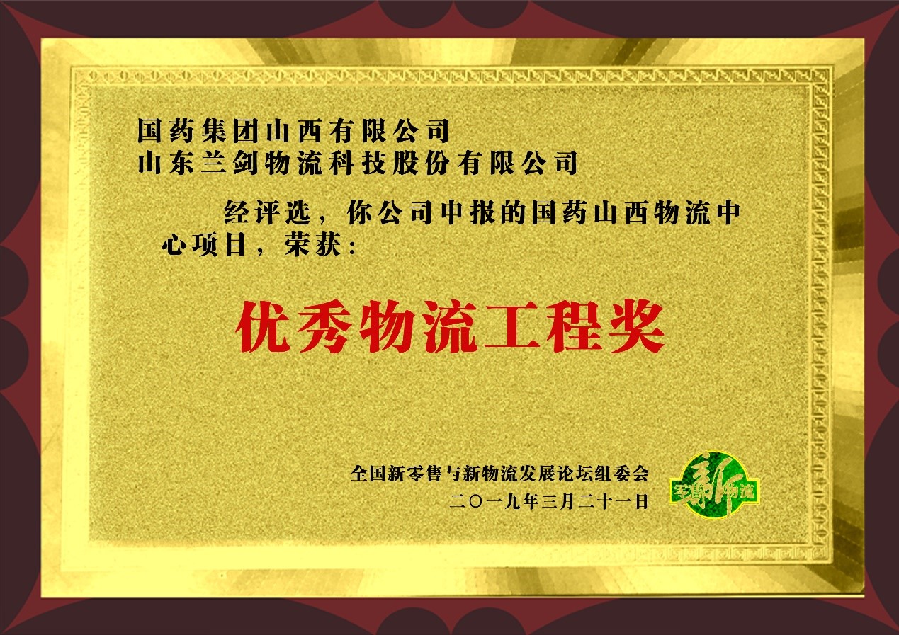 優(yōu)秀物流工程獎