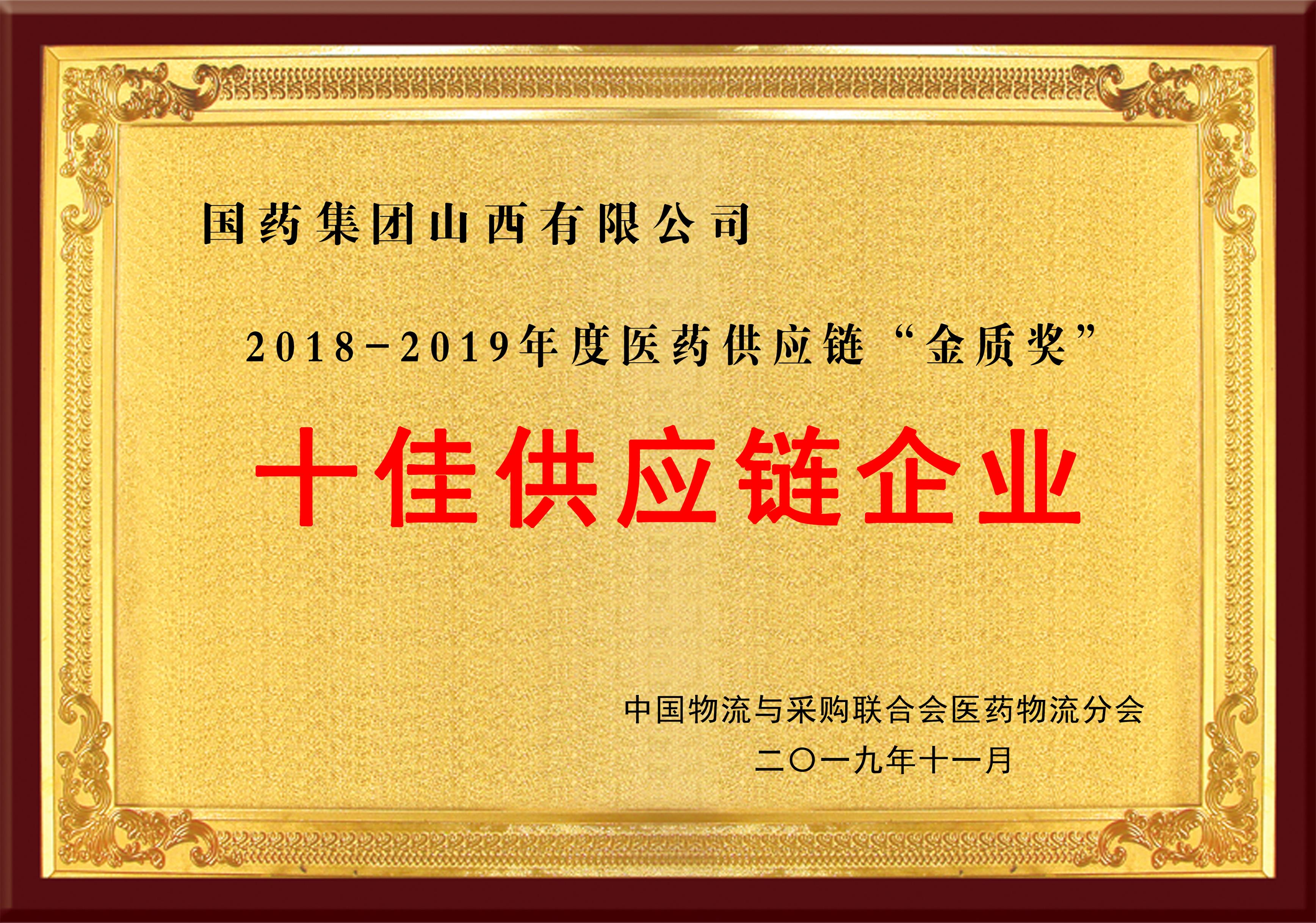 十佳供應(yīng)鏈企業(yè)