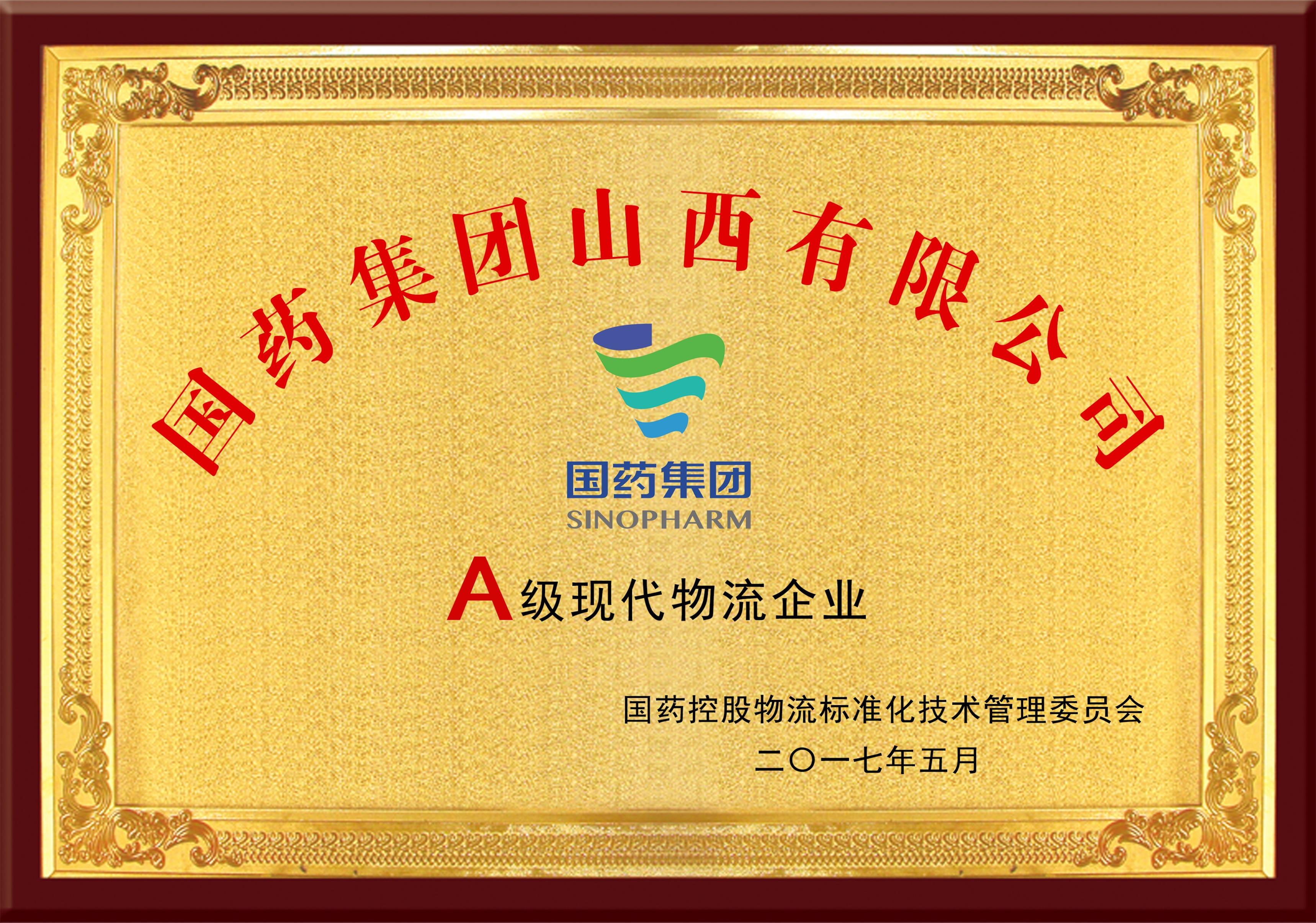 A級現(xiàn)代物流企業(yè)