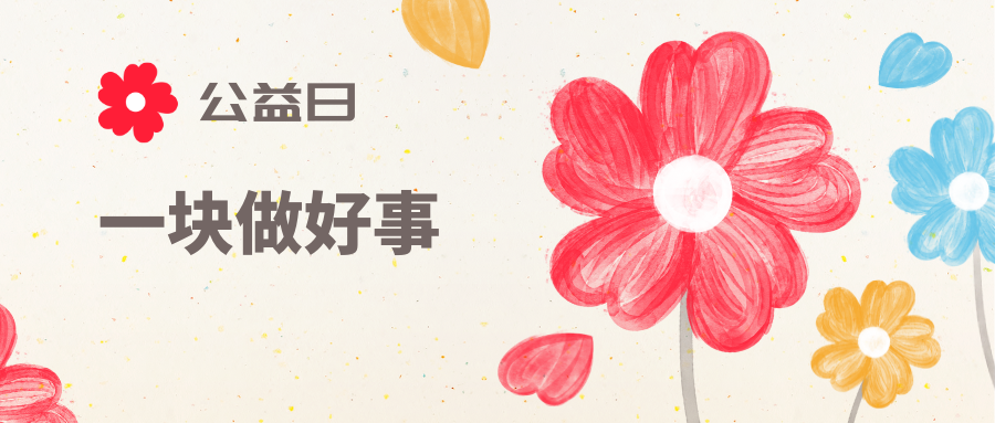 愛心點(diǎn)燃希望  慈善溫暖他人