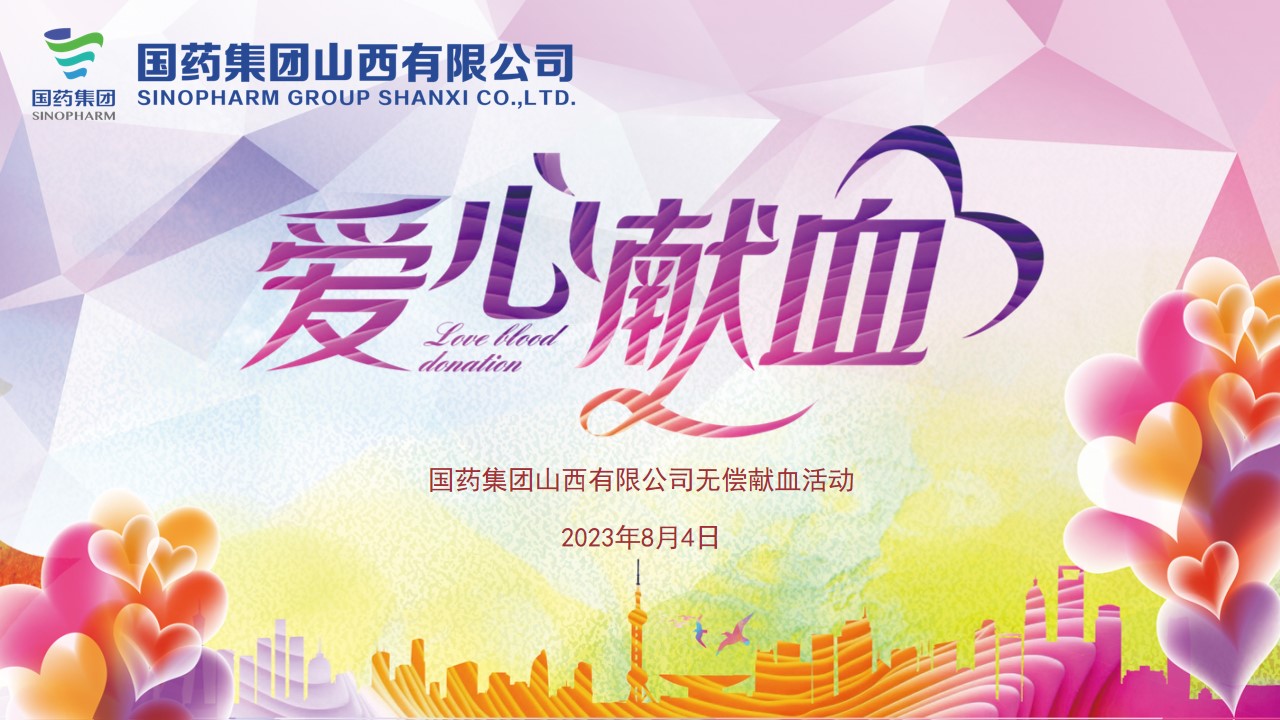 無償獻(xiàn)血  用熱血傳遞愛與希望