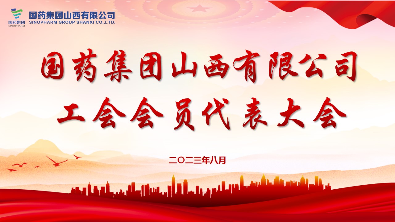 國藥集團(tuán)山西有限公司召開工會會員代表大會