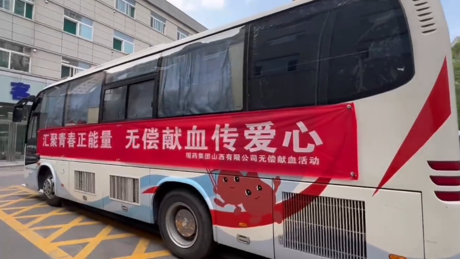 國藥集團(tuán)山西有限公司無償獻(xiàn)血活動