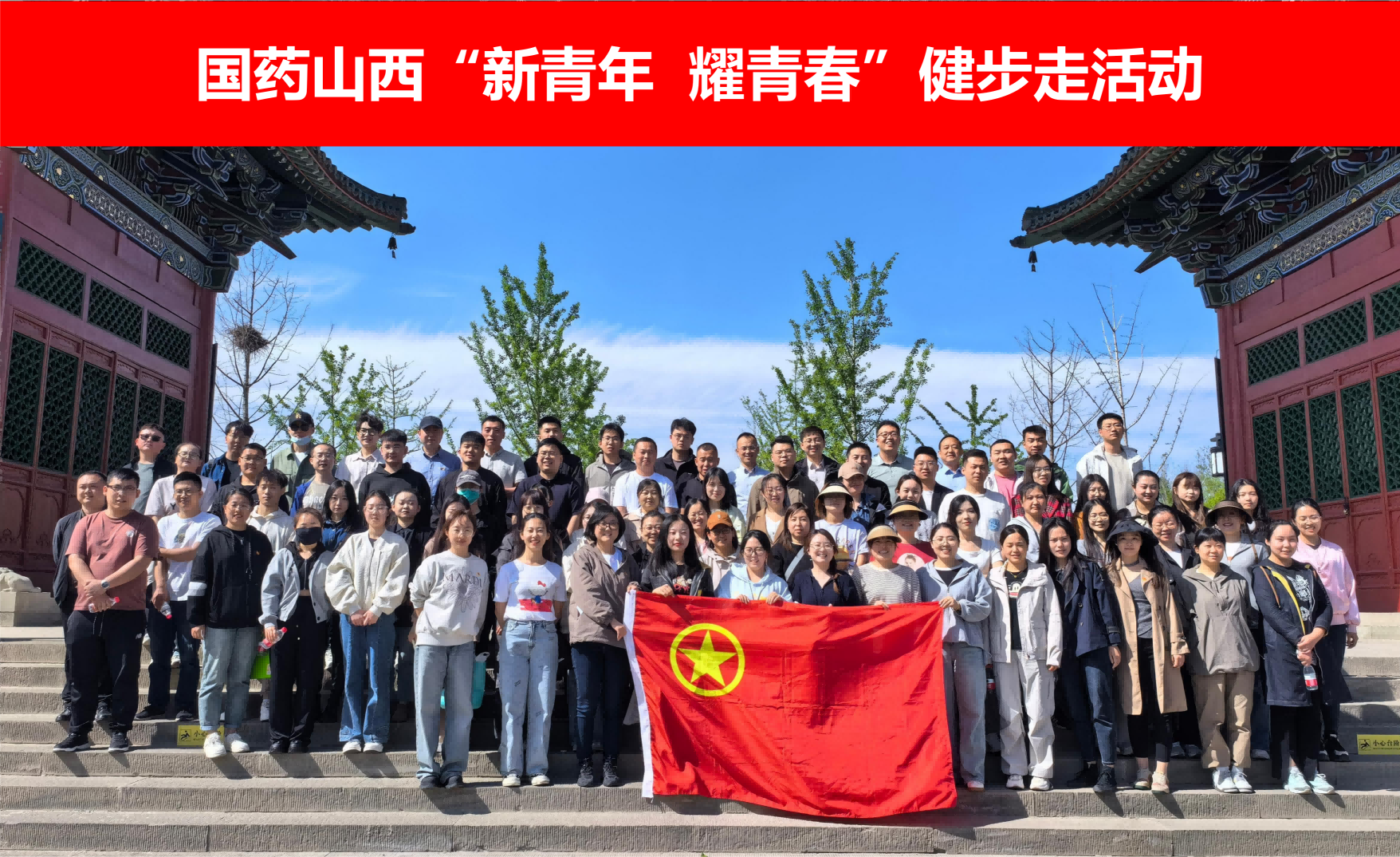 新青年 耀青春！——國藥山西青年健步走活動順利舉行