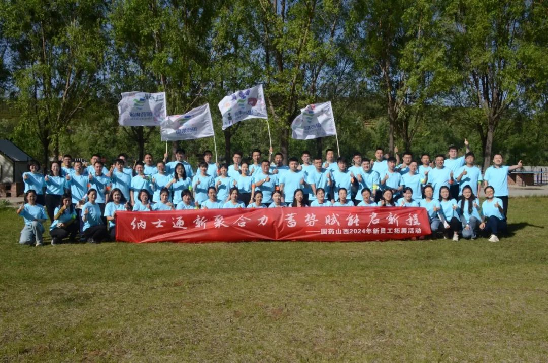 迎新聚合力，賦能啟新程——國藥山西2024年度新員工拓展紀實