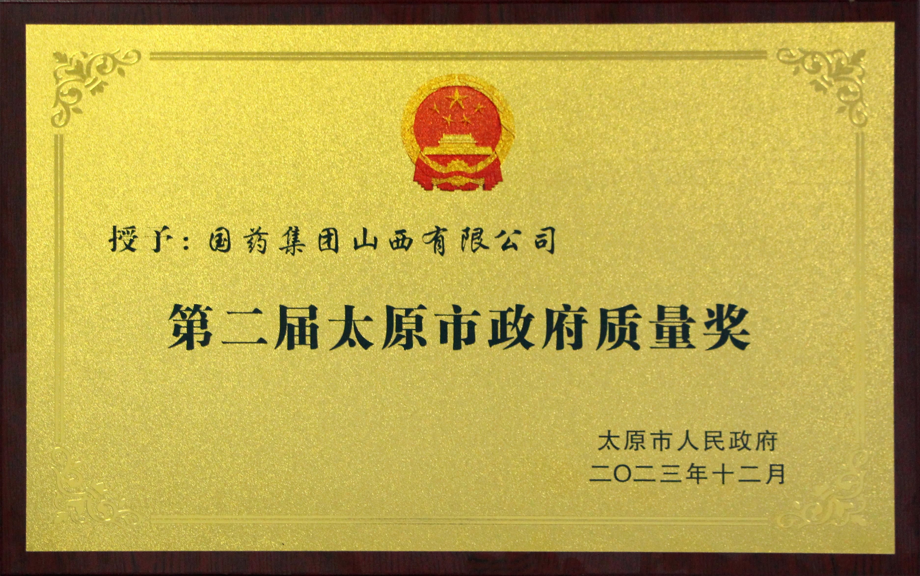 第二屆太原市政府質(zhì)量獎