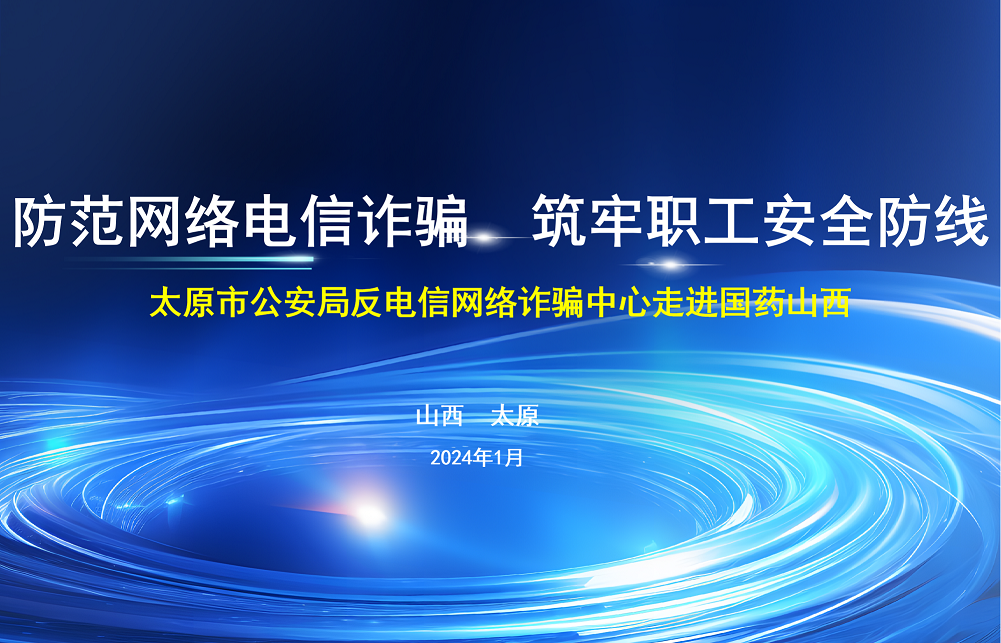 防范電信網(wǎng)絡(luò)詐騙 筑牢職工安全防線
