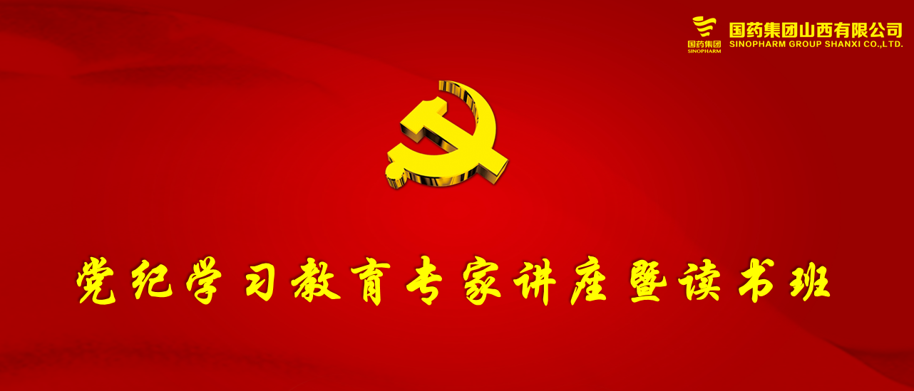 國藥山西黨委舉辦黨紀(jì)教育專家講座暨讀書班