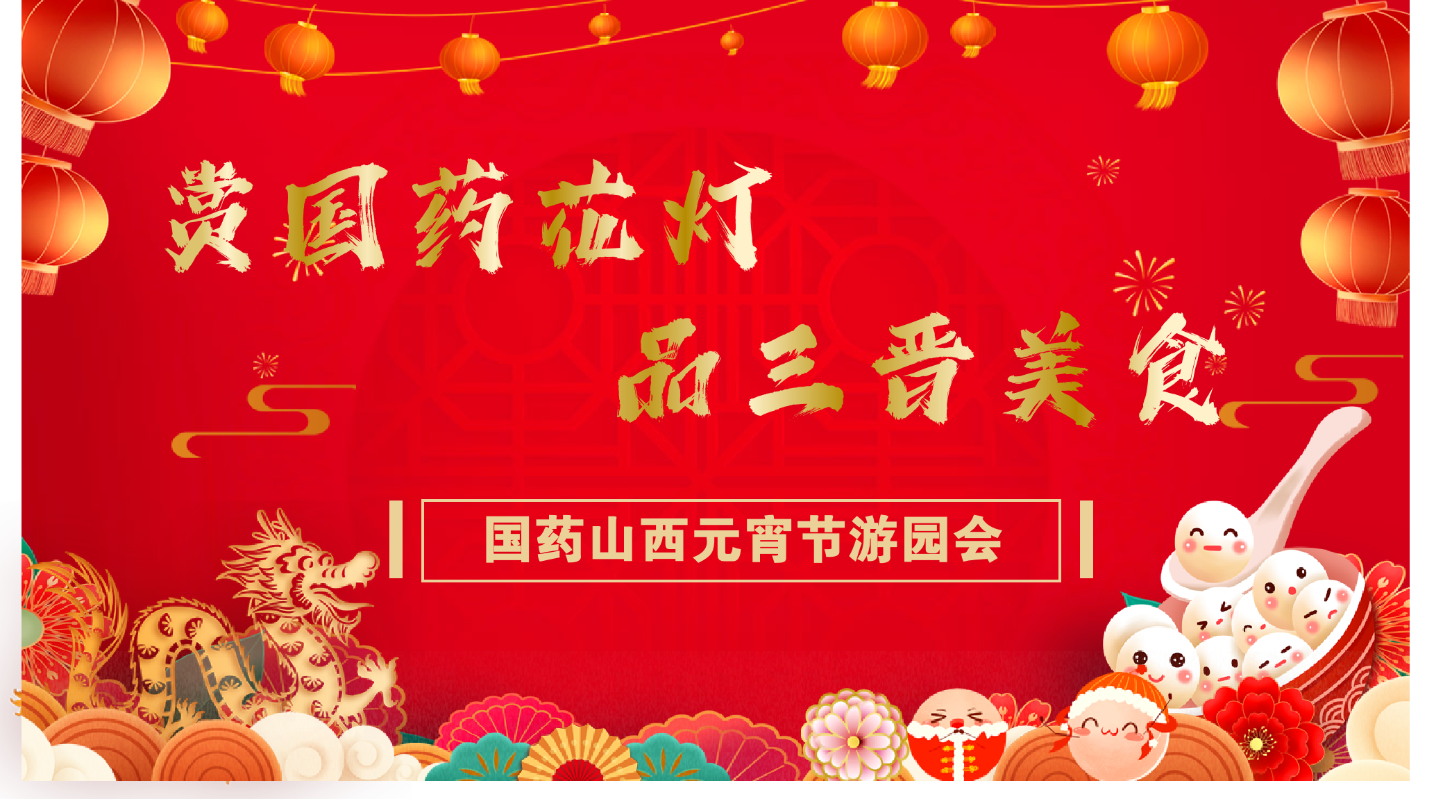 “賞國藥花燈 品三晉美食”