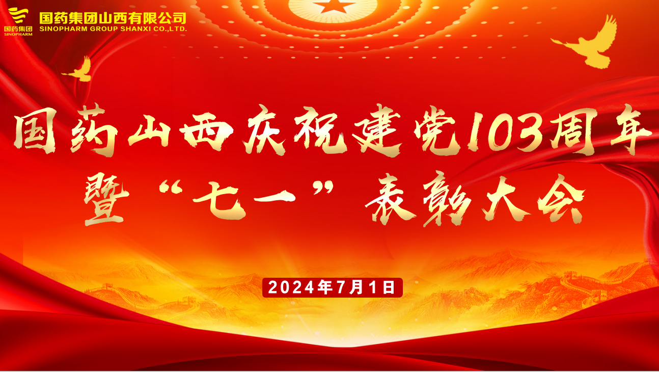 國藥山西慶祝建黨103周年暨“七一”表彰大會